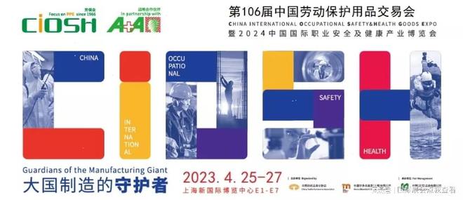im电竞官方网站入口2024年上海劳保展、个体防护用品展106届(图2)